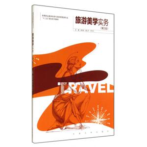 旅游美学实务(第2版高等职业教育旅游与酒店管理类专业十二