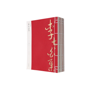 线装典藏：李太白集（全四册）
