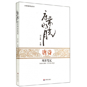 【正版现货】床前明月光 唐诗阅读笔记        济南出版社