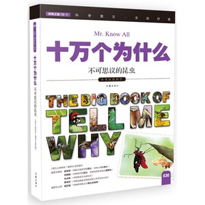 科学大王 不可思议的昆虫 小学生科普读物 彩色图文版