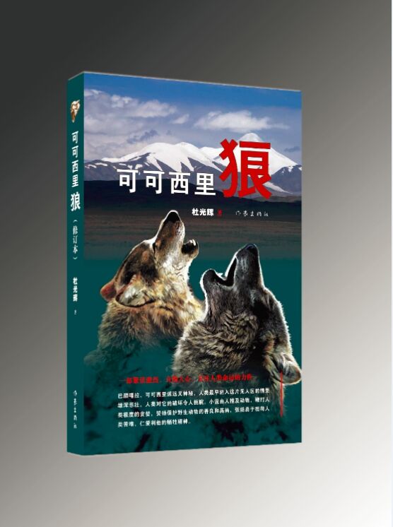 可可西里狼 杜光辉 著 一部紧张激烈，直指人心，关注人类命运的力作 作家出版社旗舰店