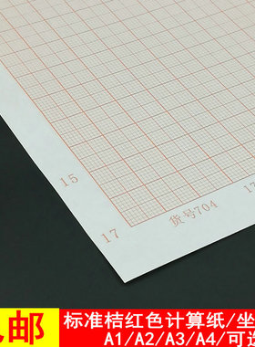 包邮桔红色计算纸方格纸坐标纸绘图纸网格纸A4 A3 A2 A1 A0