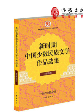 【99元10本】新时期中国少数民族文学作品选集·布依族卷 中国作家协会 编 中国少数民族文学卷  作家出版社旗舰店