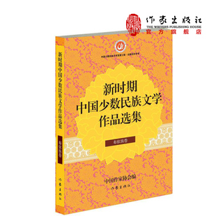 【99元10本】新时期中国少数民族文学作品选集·布依族卷 中国作家协会 编 中国少数民族文学卷  作家出版社旗舰店