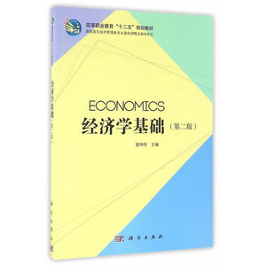 经济学基础（第二版）