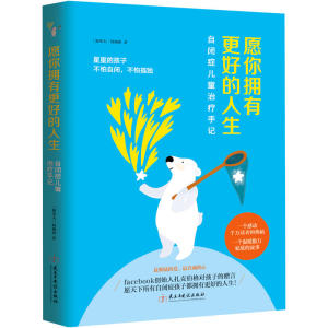 愿你拥有更好的人生（北美知名儿童自闭症治疗师手记。扎克伯格送给天下所有孩子的赠言！不怕自闭不怕孤独）