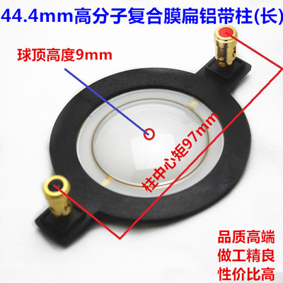 44.4mm高音音圈音膜长架 铝扁线复合膜长支架 44.5高音喇叭配件