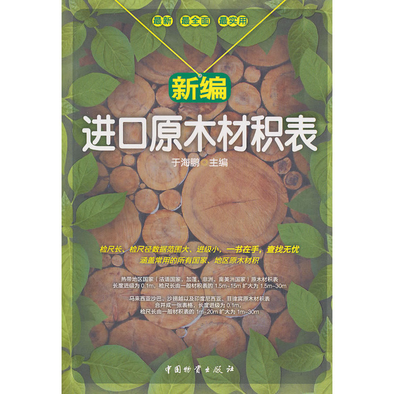 新编进口原木材积表