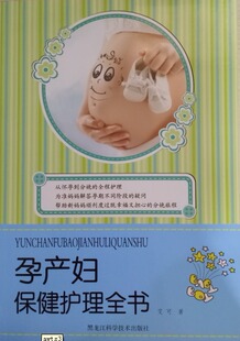 孕产妇健康书籍 孕产妇保健护理全书 艾可 畅想畅销书 书店 书