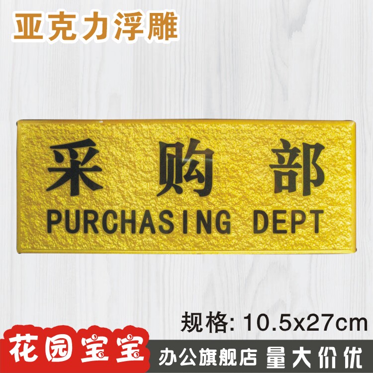 采购部科室牌浮雕现货亚克力警示标志牌提示牌温馨提示指示牌墙贴
