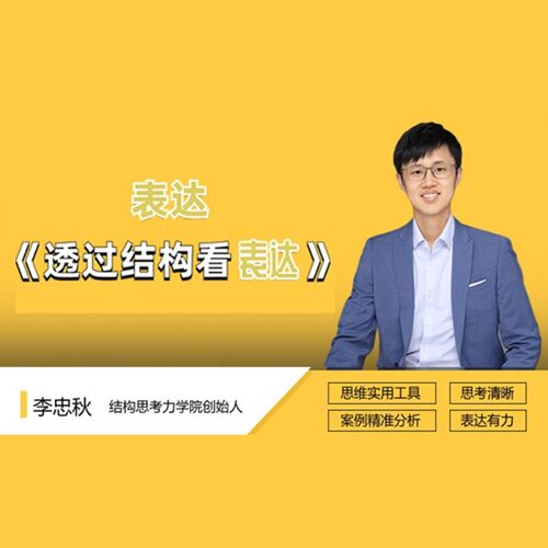 思考清晰，表达有力