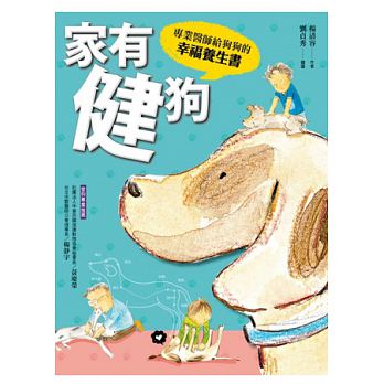 特价现货【家有健狗:專業醫師給狗狗的幸福養生書】本事文化