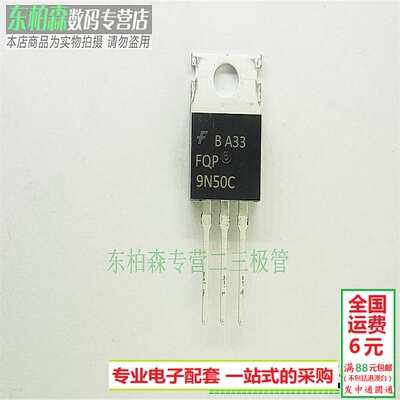 FQP9N50C 场效应管三极管9A500V  TO220 9N50 全新现货