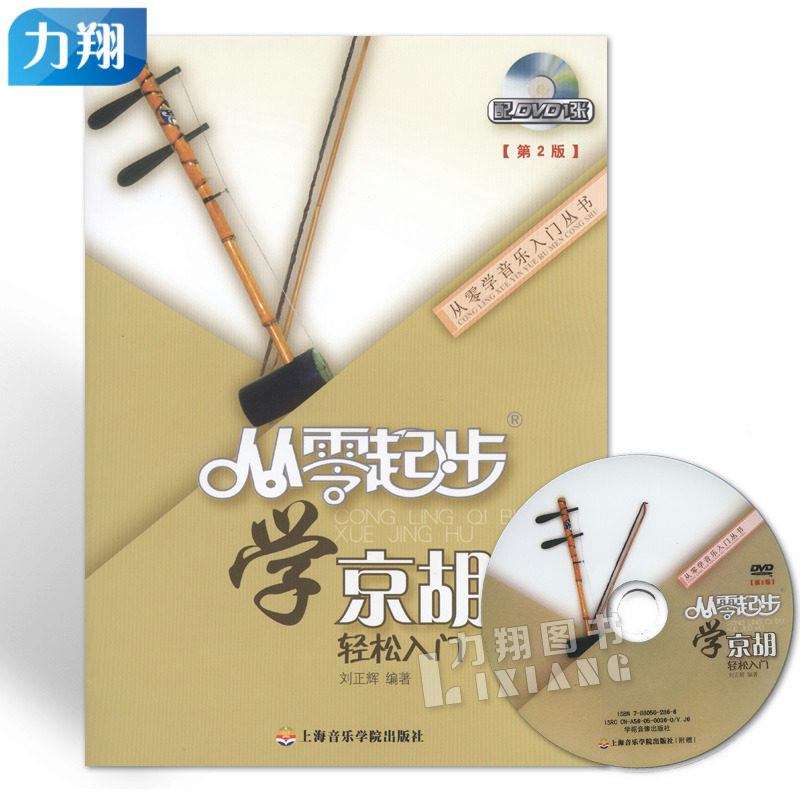 正版  从零起步学京胡轻松入门(附dvd)第2版  从零学音乐入门丛书刘