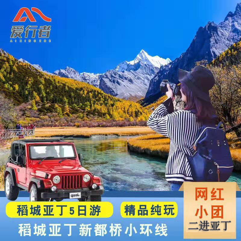 四川成都到稻城亚丁5天跟团旅游 新都桥康定墨石公园鱼子西木格措