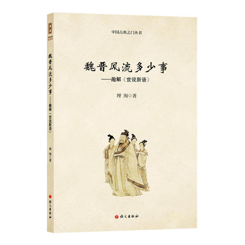 魏晋风流多少事:趣解〈世说新语〉