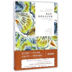 魔法师--纳博科夫与幸福 博库网