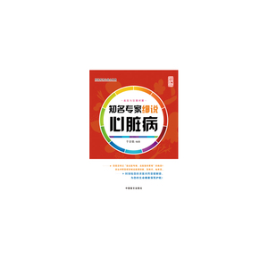 知名专家细说心脏病