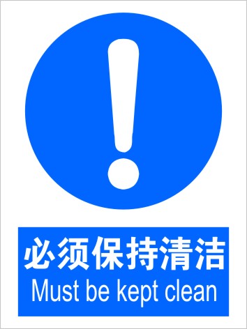 必须保持清洁安全标识牌标志标贴验厂警示提示牌防水不干胶订制