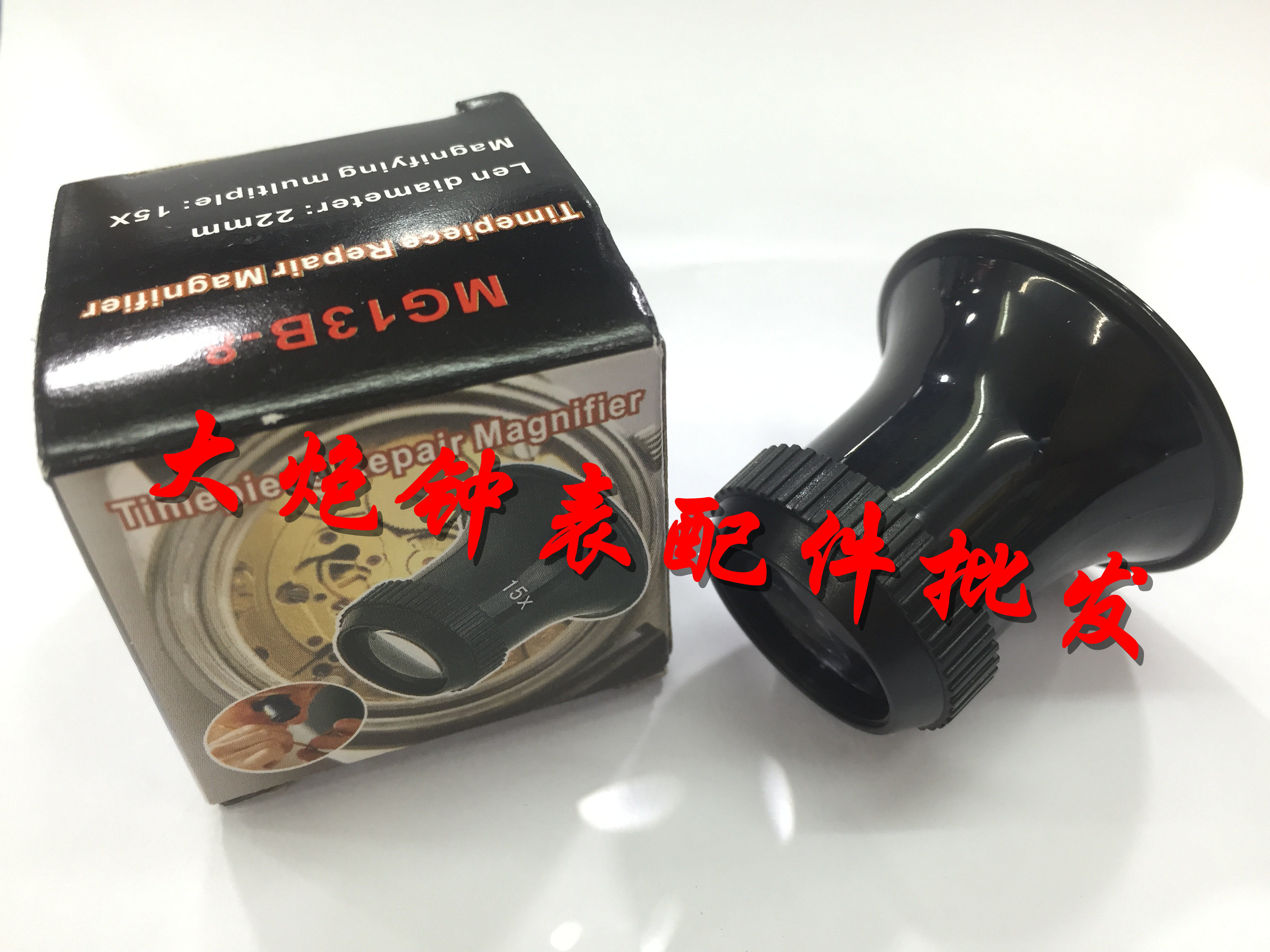修表工具 优质目镜 寸镜 修表用眼罩 15倍放大镜 不晕眩