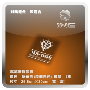 高达/MS-06S/夏亚专用扎古/电动痛车贴纸摩托PC行李箱头盔贴HA293