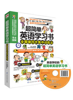 超简单英语学习书：全图像四步集中训练法（ 专为无法开口说好英语的你量身打造的自学体验书！更有外籍专家录制的五种听力方式的