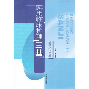 TKC 正版 实用临床护理三基(操作篇)/9787810895422/唐维新/东南大学出版社 新华书店畅销书籍