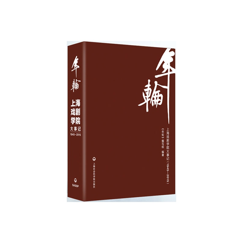 年轮：上海戏剧学院大事记（1945-2015） 书店 《年轮》写组 地方史志书籍 书 畅想畅销书