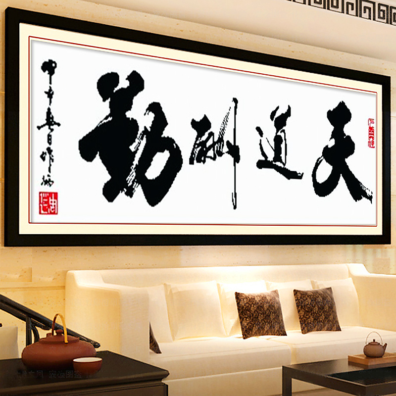 新款十字绣天道酬勤书法字画中国风客厅十字绣画印花系列书房励志