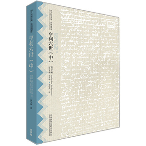 亨利六世(中)(莎士比亚全集.英汉双语本)