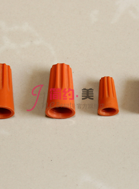 P1P2P3橘黄色螺旋接线帽接线胶粒灯具灯饰塑料配件DIY美规接线帽