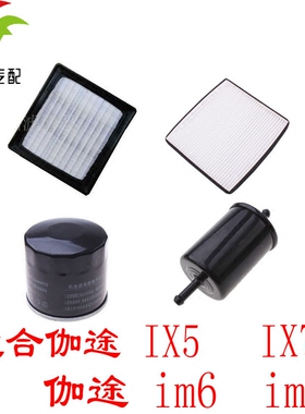 适配伽途ix5ix7im6im8空气空调机油汽油滤芯滤清器格三滤四虑套装