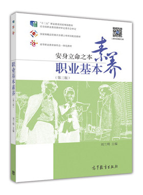 安身立命之本 职业基本素养(第三版) 第3版 刘兰明 高等教育出版社