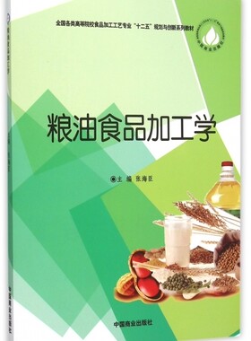 粮油食品加工学(全国各类高等院校食品加工工艺专业十二五规