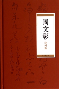 周文彰诗词选(精) 正版书籍 木垛图书