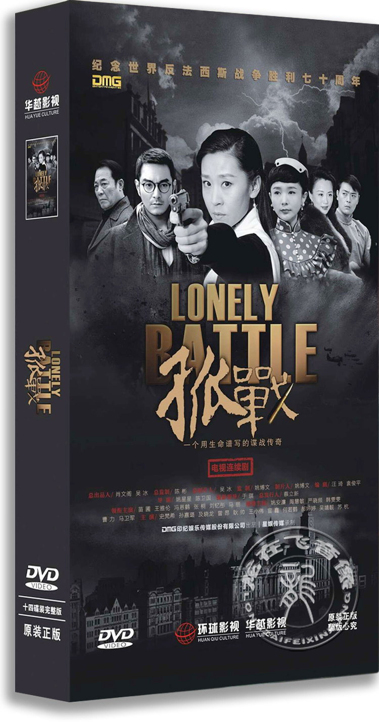 正版电视剧 孤战14dvd 精装版 苗圃 王雅伦 冯恩鹤 战争剧