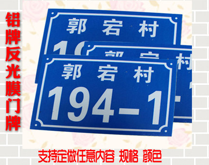 定制门牌号反光标牌小区单元号铭牌楼牌家庭反光门牌标牌铝牌包邮