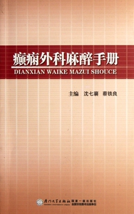癫痫外科麻醉手册 博库网