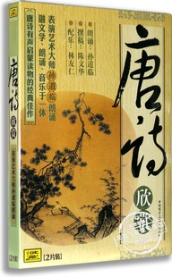 唐诗欣赏 孙道临朗诵 2CD 佳作 正版 有声启蒙读物 经典