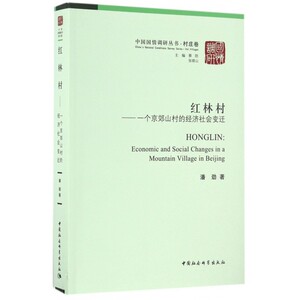 红林村--一个京郊山村的经济社会变迁/中国国情调研丛书