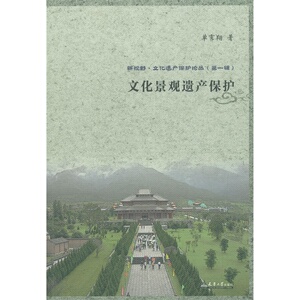 新视野丛书--文化景观遗产保护