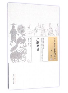 广嗣要语/中国古医籍整理丛书 （明）俞桥著 健康管理预防疾病临床医学基础知识