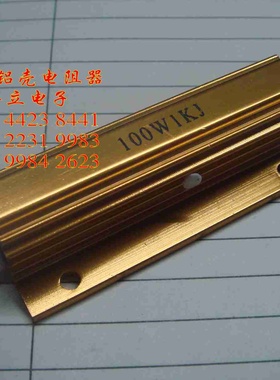 铝壳电阻器100W1KJ 〔1000欧〕金色铝外壳〔211004〕