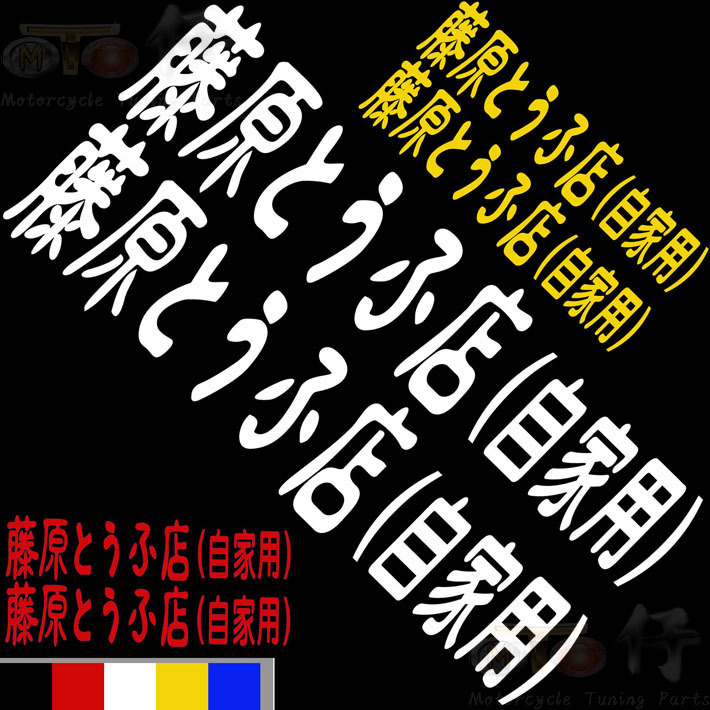 踏板摩托车装饰品助力车贴花个性藤原豆腐店自家用摩托车反光贴纸