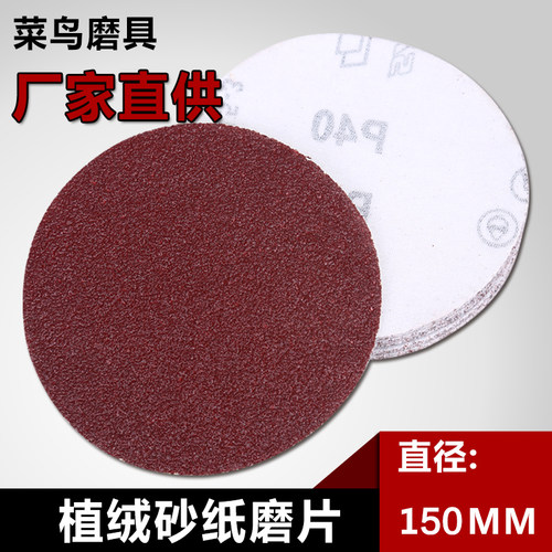 6寸圆盘砂纸片 150MM植绒砂纸拉绒片 汽车木珠抛光砂纸自粘式砂盘