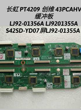 长虹 PT4209 创维 43PCAHV 缓冲板LJ92-01356A LJ9201355A YD07屏