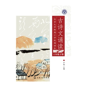 北京大学附属小学校园读本--古诗文诵读.六年级.下册