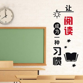 学校教室励志墙贴纸让阅读成为习惯班级文化辅导班装饰标语墙贴画