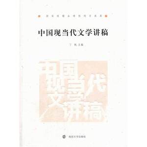 中国现当代文学讲稿