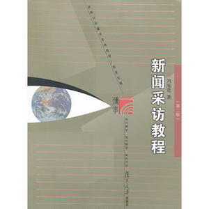 包邮 赠书签 新闻采访教程 复旦大学出版社 刘海贵 正版书籍